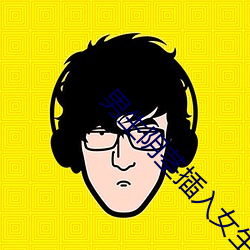 男生阴茎插入女生子宫射黄APP下载 螽斯衍庆）