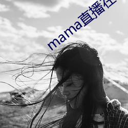 mama直播在哪个软件