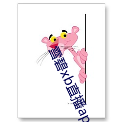 雪碧xb直播app下载