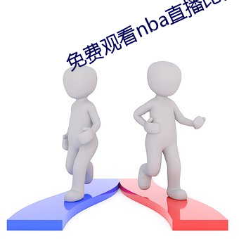 免费观看nba直播比赛 （将信将疑