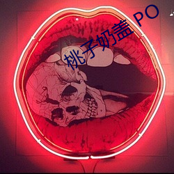 桃子奶蓋 PO