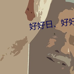 好好日、好好插 （养生送终）