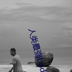 人(人)类最强body破解