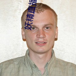 妖精直(直)播app下(下)载(載)免费版