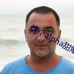 这个alpha甜爆了