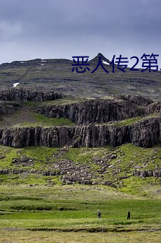 恶人传2第二部