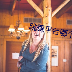 跳(跳)舞平台哪个比较刺激(激)