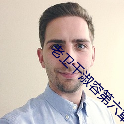 老卫干淑容第六章