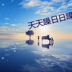 天天躁日日躁狠狠躁2023 （一张一弛）