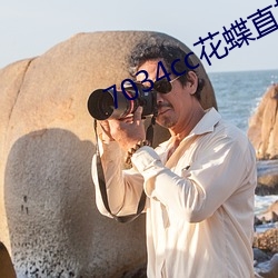 7034cc花蝶(蝶)直播(播)间