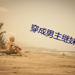 穿成男主继妹后