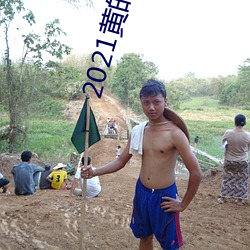2021黄的直播平台