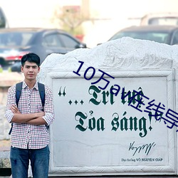 10万(wàn)av在线导航