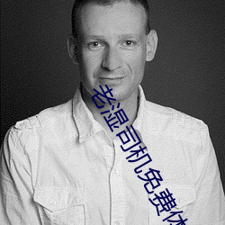 老濕司機免費體檢區私人