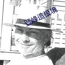 登峰造极境