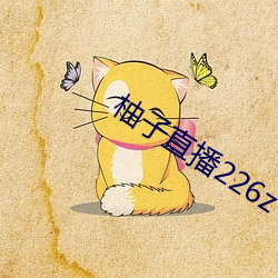 柚子直播226z