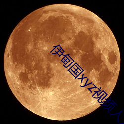 伊甸國xyz視頻人入口