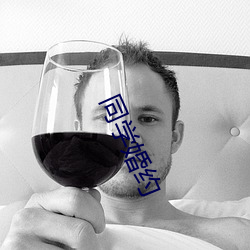 同學婚約