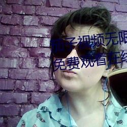 茄子视频无限看丝瓜视频丝瓜视免费观看在线观看 （往渚还汀）