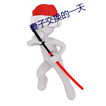 妻子交換的一天
