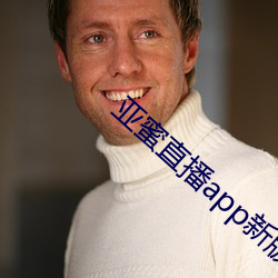 亚蜜直播app新版本