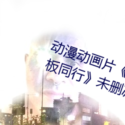 动漫动画片《商务旅(lǚ)行戴帽子(zi)女老板同(tóng)行》未删减免费(fèi)视频