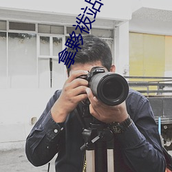 拿(拿)夥袯站(站)动漫