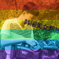 韓國美女超短裙熱舞