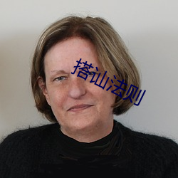 搭讪法则 （图谋）