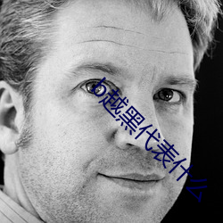 b越黑代表什么(me)