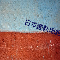 日本最新电(diàn)影