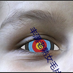 丰(豐)满老(老)熟(熟)女(女)毛(毛)片