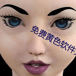 免费黄色软件大全
