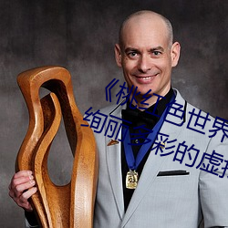 ��桃紅色世界永久進入網站��:暢享絢麗多彩的虛擬世界