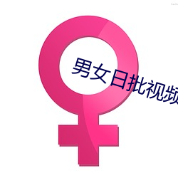男女日批视频