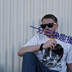 一分三块趣播直播app下载 （喜怒无常）