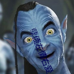 孽债左情右爱 （述而不作）
