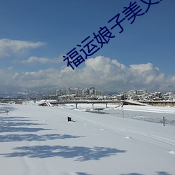 福运娘子美又娇