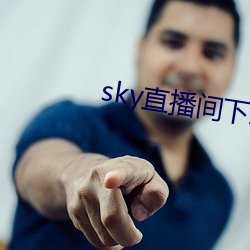 sky直播間下載sky466