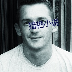 猎艳小说