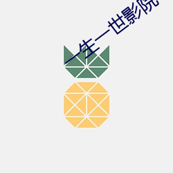 一(yī)生一(yī)世影院