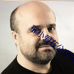 邢小爱在公交车上