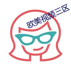 欧美(美)视(視)频(頻)三区