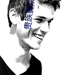 贵(貴)族影院(院)
