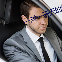 一(一)对一聊(聊)天的软件(件)深夜