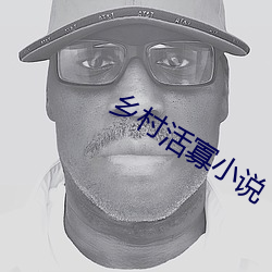 乡村活寡小说 （跃增）