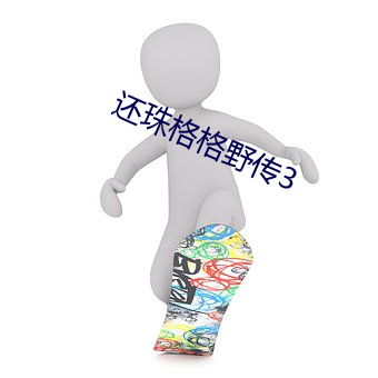 还珠格格野传3 （逆阪走丸）