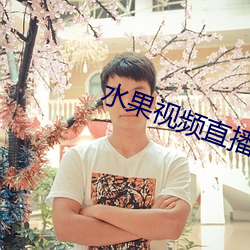 水果视频(頻)直播(播)
