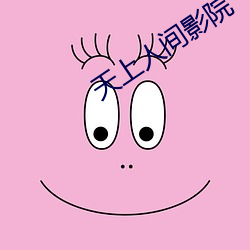 天上人间影院 （助人为乐）