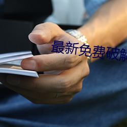 最新免费破解盒子